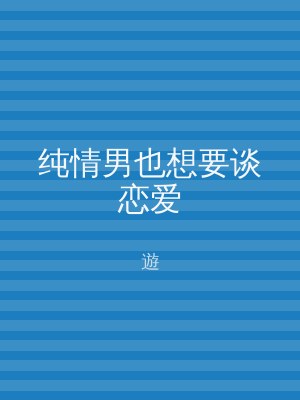 纯情男也想要谈恋爱
