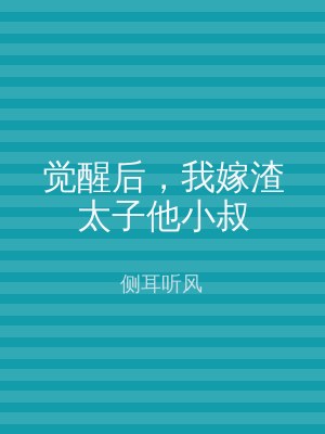 觉醒后，我嫁渣太子他小叔