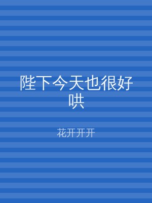 陛下今天也很好哄
