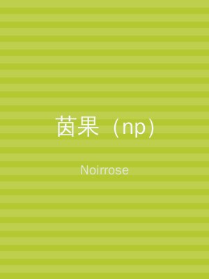 茵果（np）