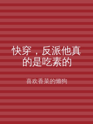 快穿，反派他真的是吃素的