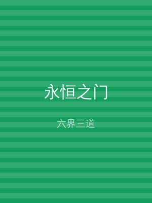 永恒之门