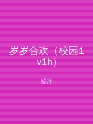岁岁合欢（校园1v1h）