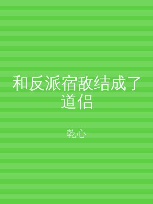 和反派宿敌结成了道侣