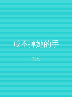 戒不掉她的手