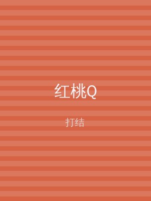 红桃Q