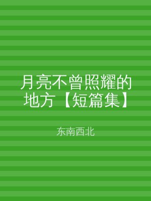 月亮不曾照耀的地方【短篇集】