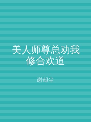 美人师尊总劝我修合欢道