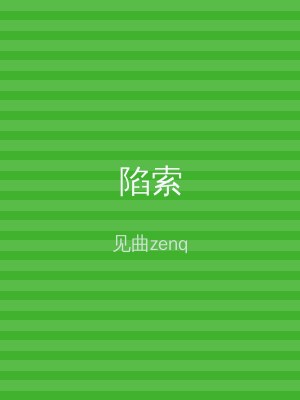 陷索