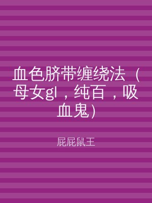 血色脐带缠绕法（母女gl，纯百，吸血鬼）