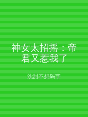 神女太招摇：帝君又惹我了
