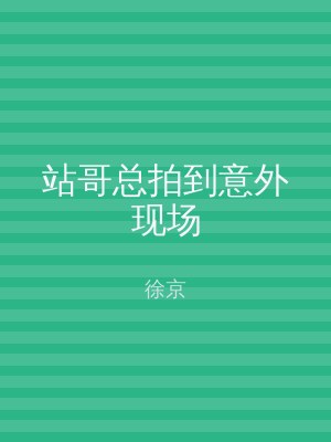站哥总拍到意外现场