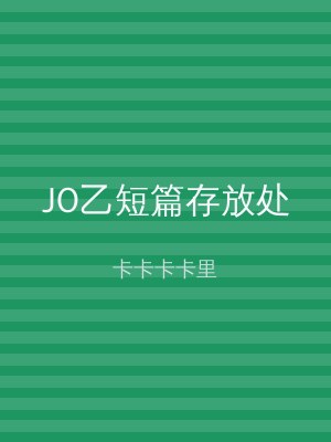 JO乙短篇存放处