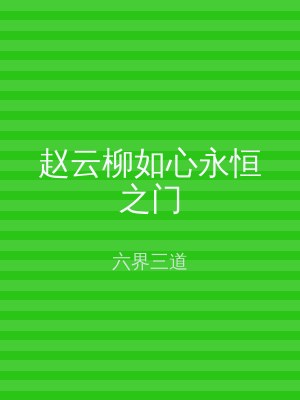 赵云柳如心永恒之门