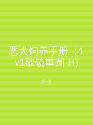 恶犬饲养手册（1v1破镜重圆 H）