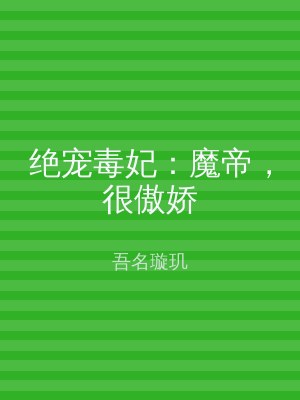 绝宠毒妃：魔帝，很傲娇