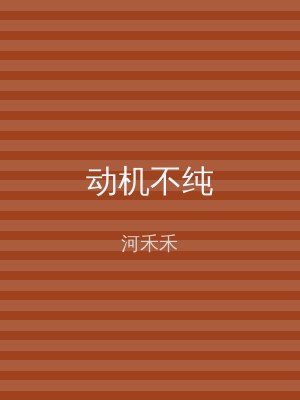 动机不纯