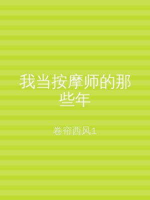 我当按摩师的那些年