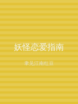 妖怪恋爱指南
