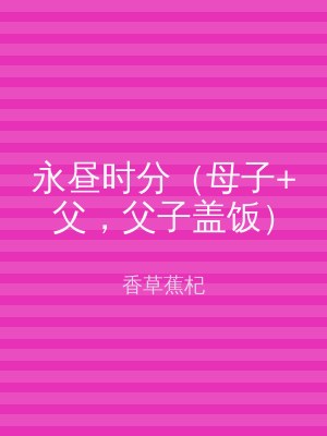 永昼时分（母子+父，父子盖饭）