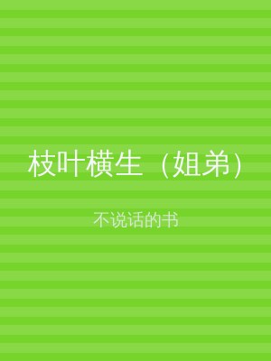 枝叶横生（姐弟）
