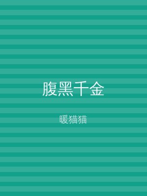 腹黑千金