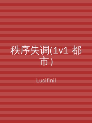 秩序失调(1v1 都市）