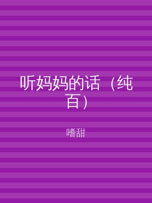 听妈妈的话（纯百）