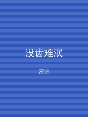 没齿难泯
