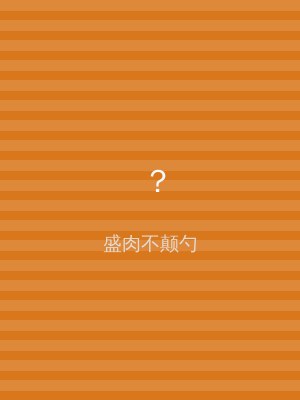 ？
