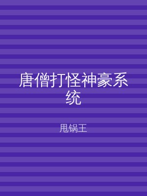 唐僧打怪神豪系统