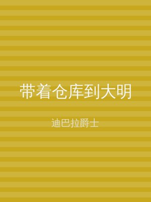 带着仓库到大明