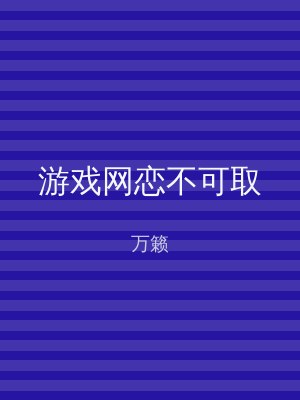 游戏网恋不可取
