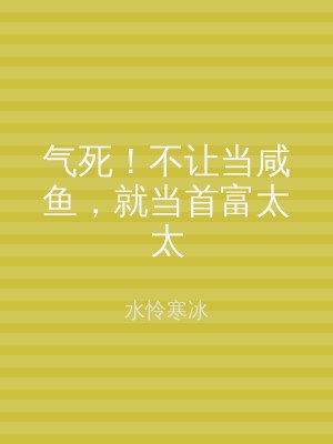 气死！不让当咸鱼，就当首富太太