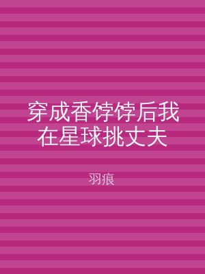 穿成香饽饽后我在星球挑丈夫