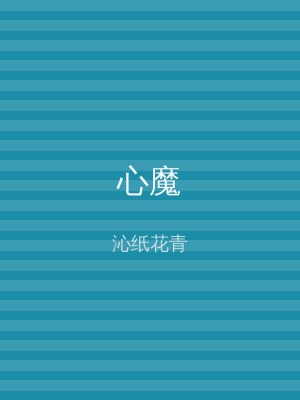 心魔