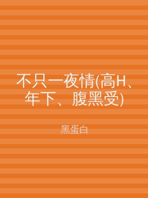 不只一夜情(高H、年下、腹黑受)
