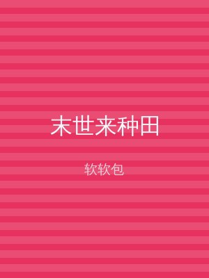 末世来种田