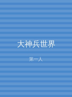 大神兵世界