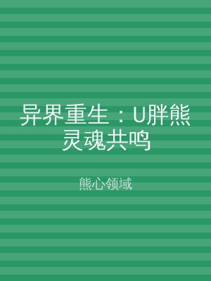 异界重生：U胖熊灵魂共鸣