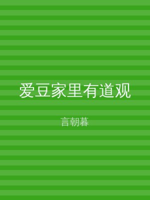 爱豆家里有道观