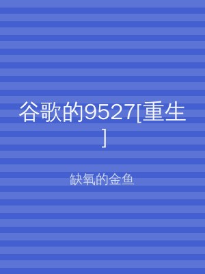 谷歌的9527[重生]
