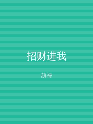 招财进我