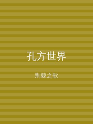 孔方世界
