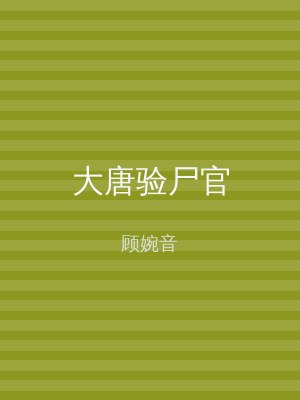 大唐验尸官