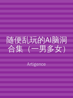 随便乱玩的AI脑洞合集（一男多女）