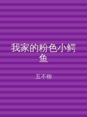 我家的粉色小鳄鱼