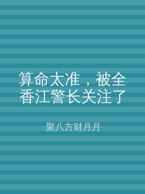 算命太准，被全香江警长关注了