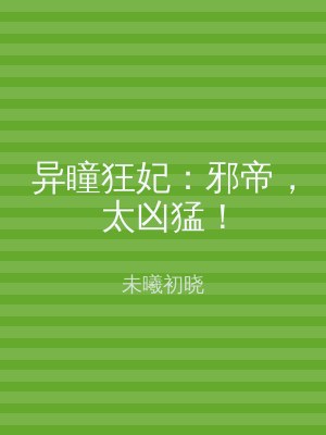 异瞳狂妃：邪帝，太凶猛！