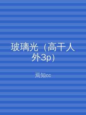 玻璃光（高干人外3p）